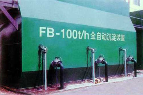 FB高效全自动沉淀装置
